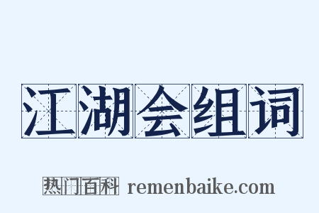 江湖会组词是什么意思的图片